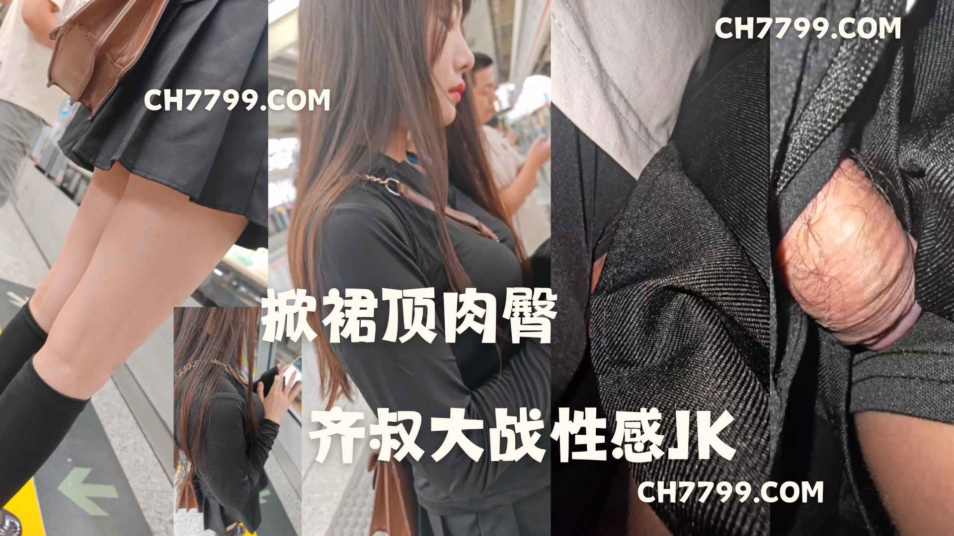 游客预览版：掀裙顶肉臀 齐叔大战性感JK317 / 作者:发帖机器人 / 帖子ID:5477